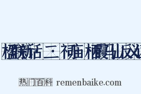 楹联新话·二·祠庙·栖霞马山反义词是什么意思的图片